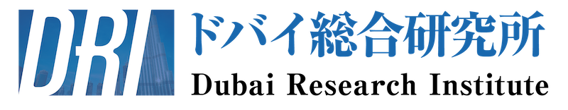 ドバイ総合研究所