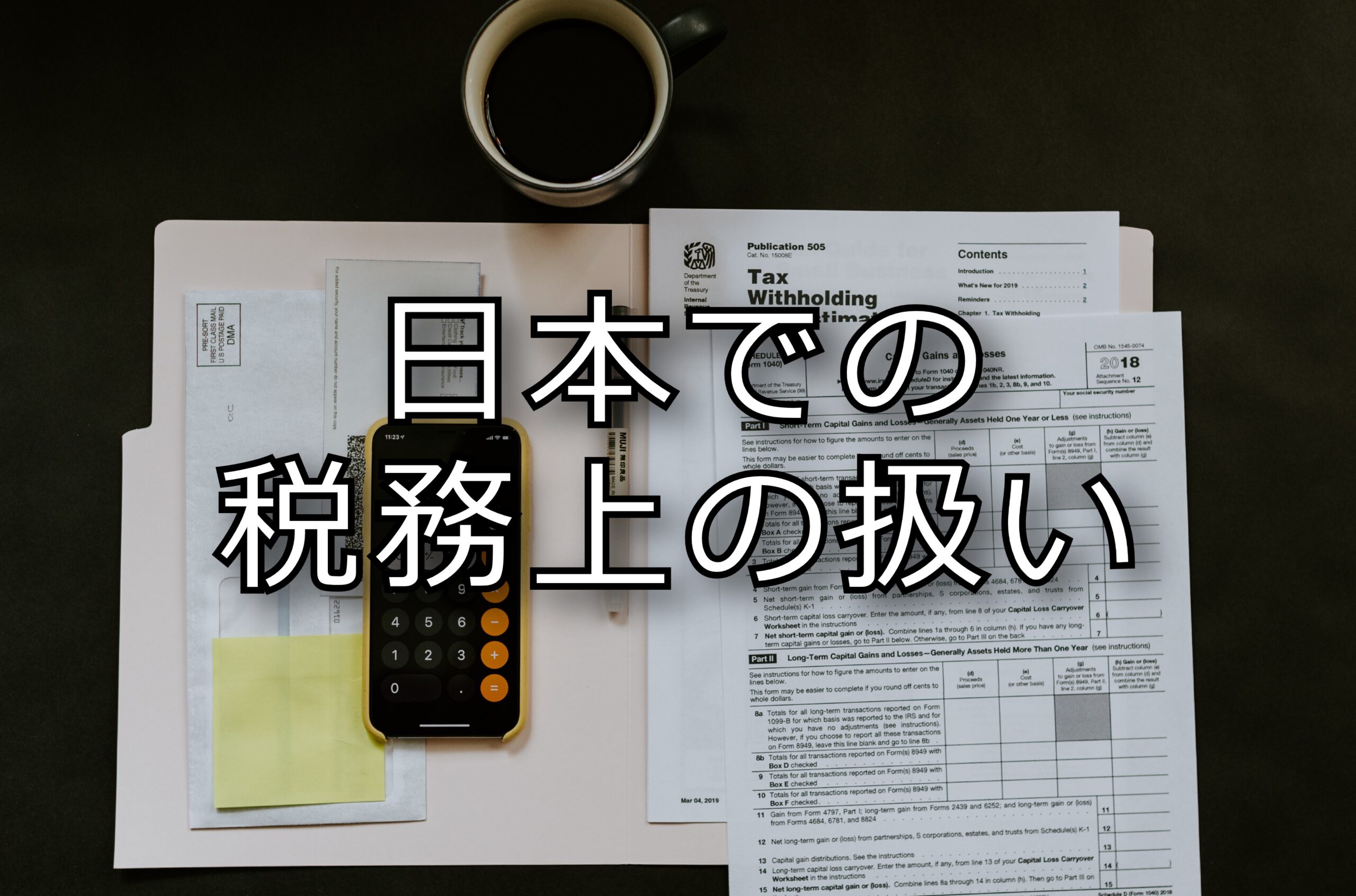 日本での税務上の扱い