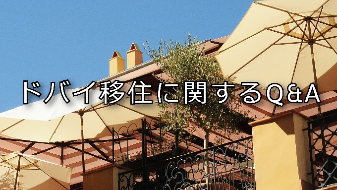 ドバイ移住に関するQ&A