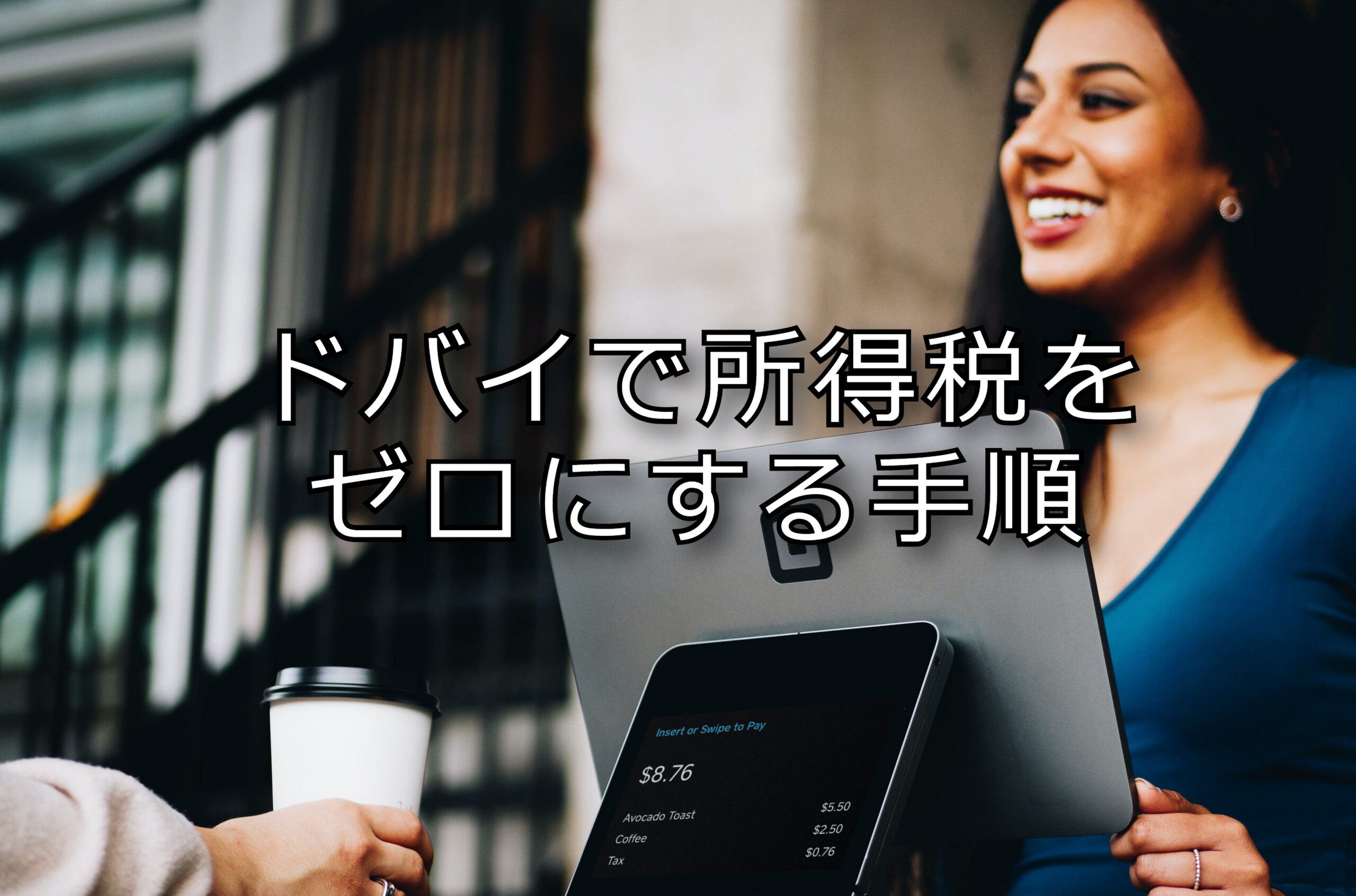 ドバイで所得税をゼロにする手順