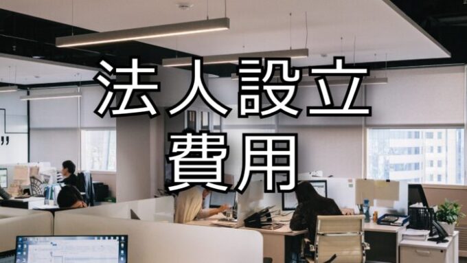 ドバイでの法人設立でかかる費用