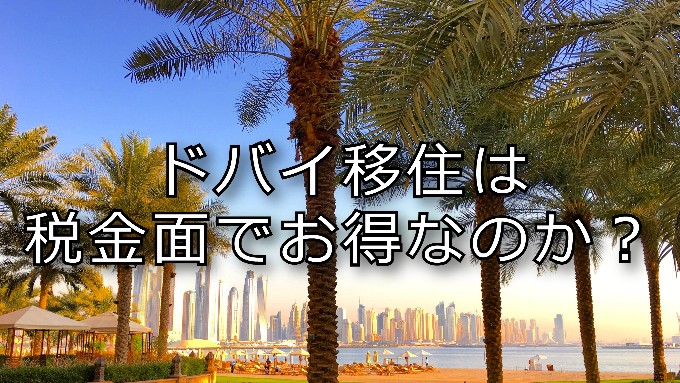 ドバイ移住は税金面でお得なのか？