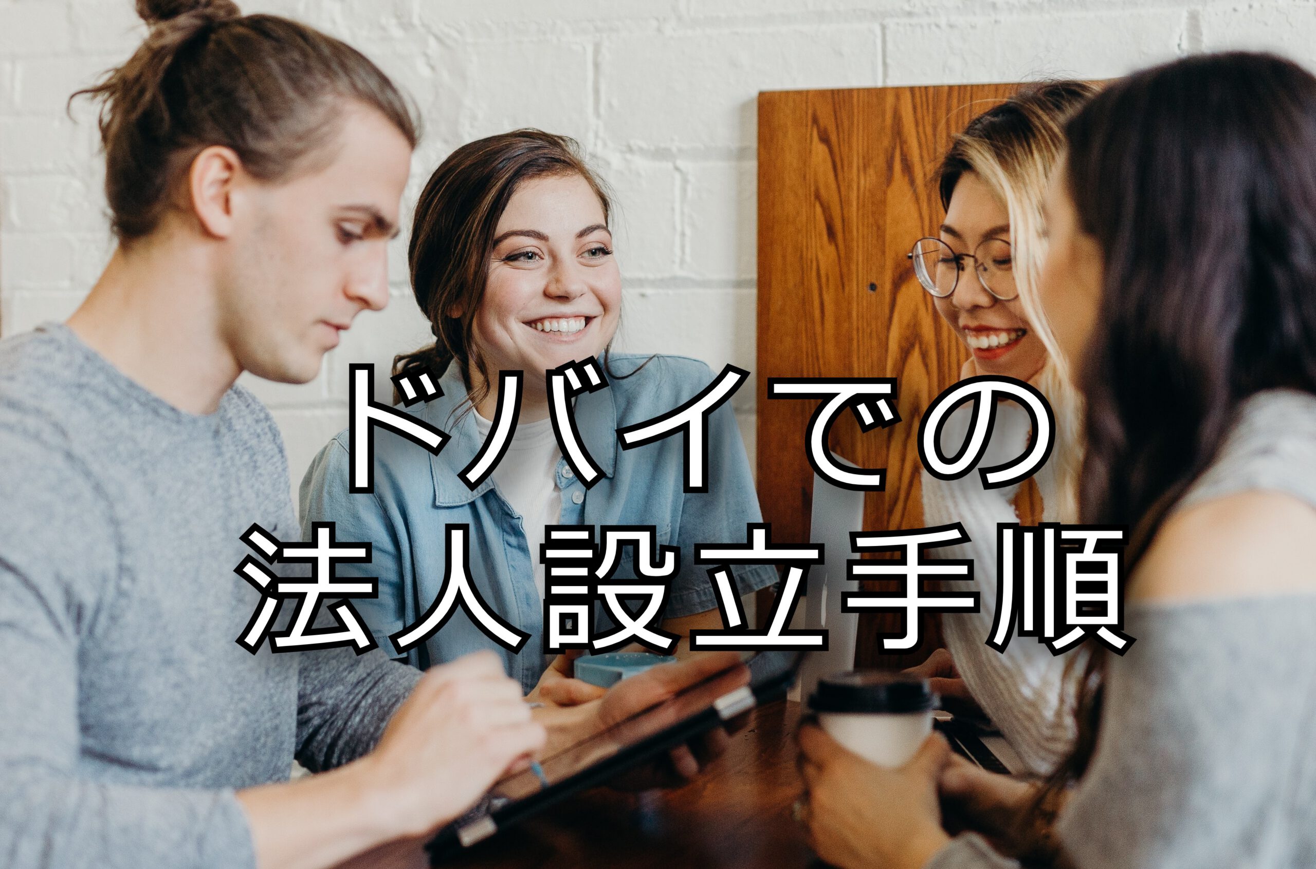 ドバイでの法人設立手順