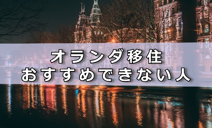 オランダ移住おすすめできない人