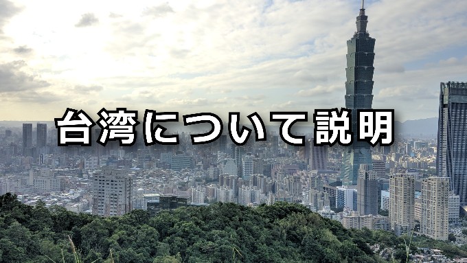 台湾についての説明