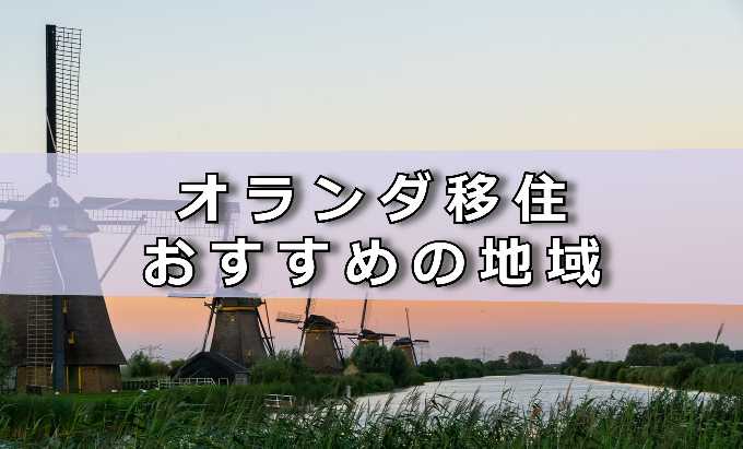 オランダ移住おすすめの地域