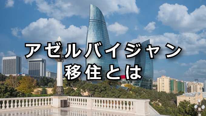 アゼルバイジャンとは