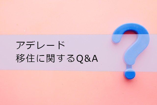 アデレード移住に関するQ&A