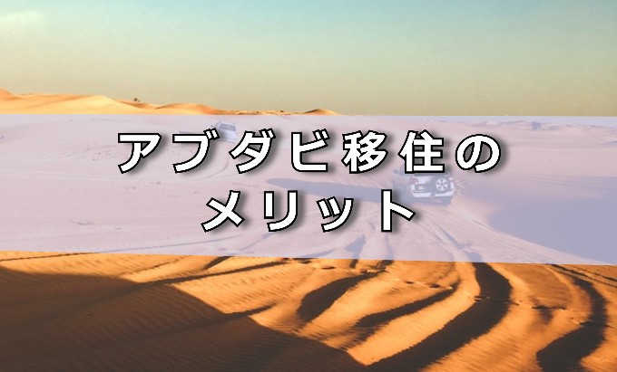 アブダビ移住のメリット