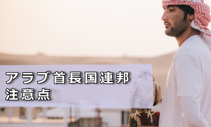 アラブ首長国連邦 注意点