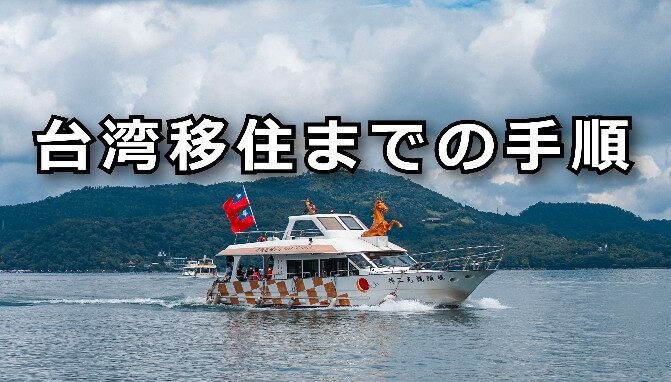 台湾移住　手順
