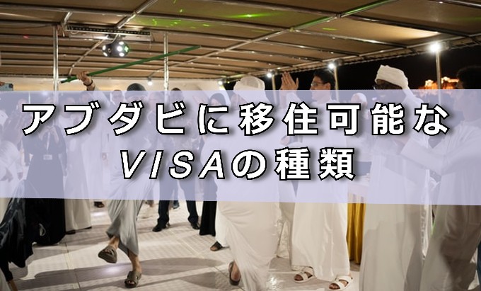 アブダビに移住可能なVISAの種類