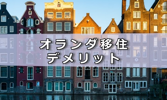 オランダ移住デメリット