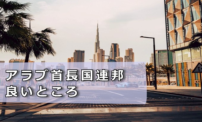 アラブ首長国連邦　いいところ
