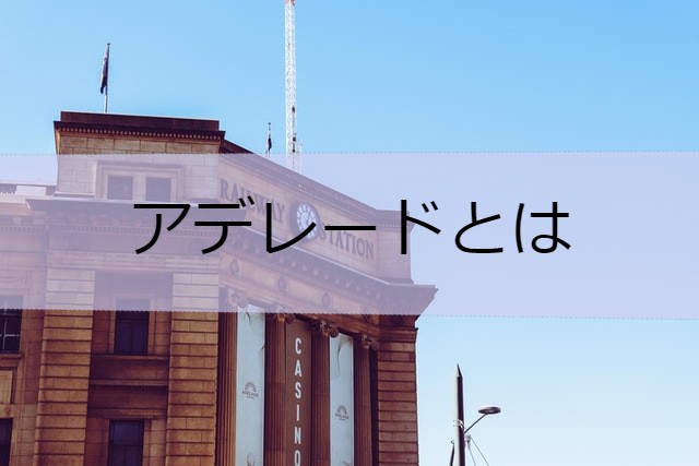 アデレードとは