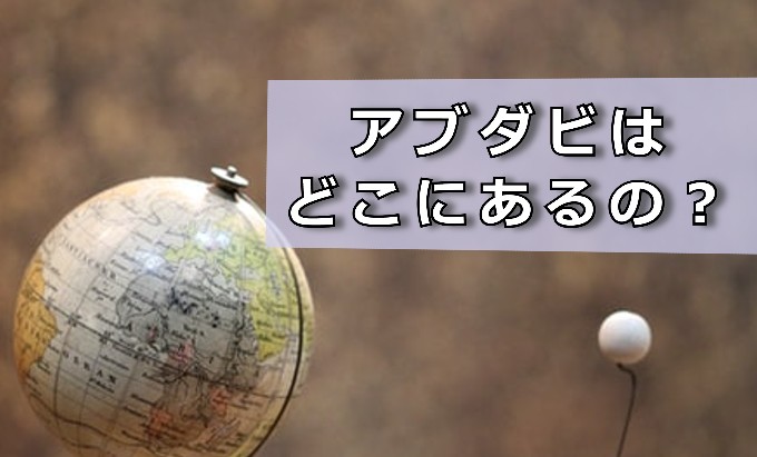 アブダビはどこにあるの？