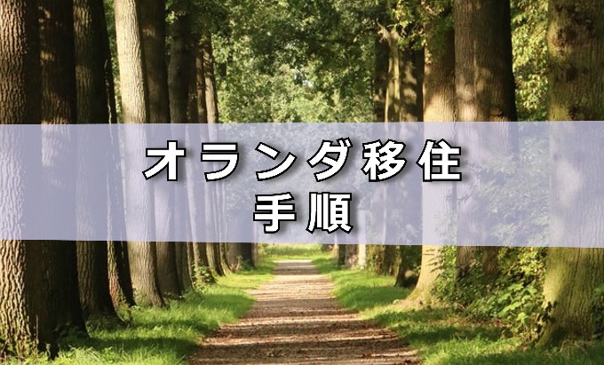 オランダ移住手順