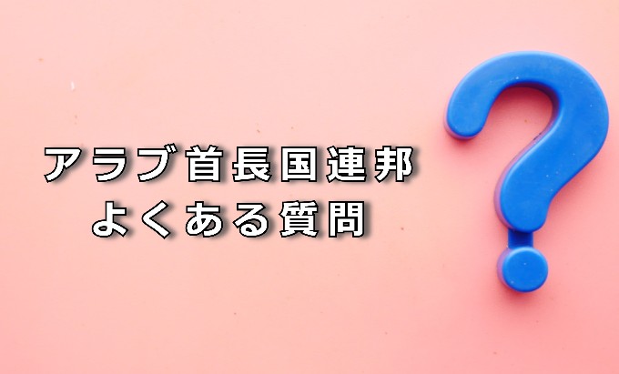 アラブ首長国連邦 よくある質問