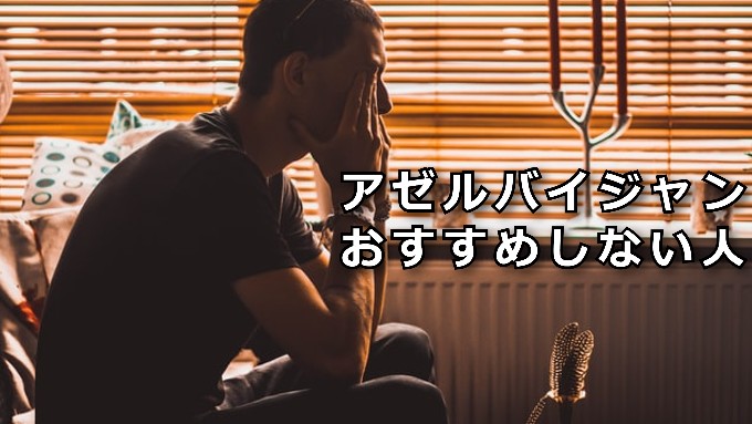 アゼルバイジャおすすめしない人