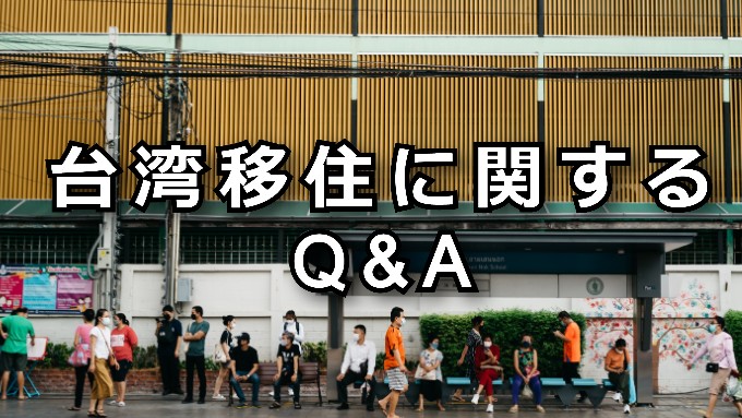 台湾移住に関するQ&A