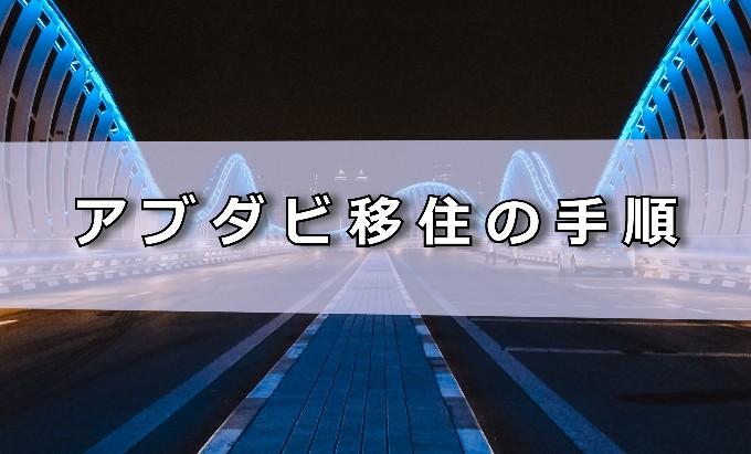 アブダビ移住手順