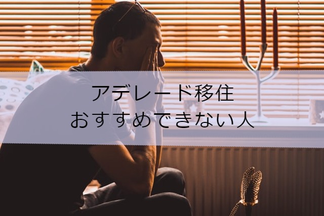 アデレード移住をおすすめできない人