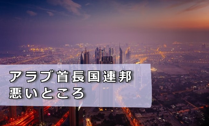 アラブ首長国連邦　悪いところ