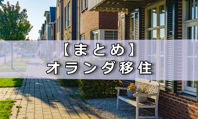【まとめ】オランダ移住のメリットや条件