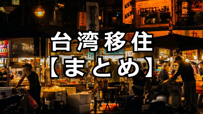 台湾移住まとめ