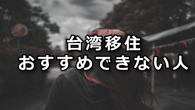 台湾移住をおすすめできない人