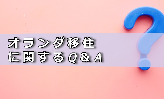 オランダ移住に関するQ&A