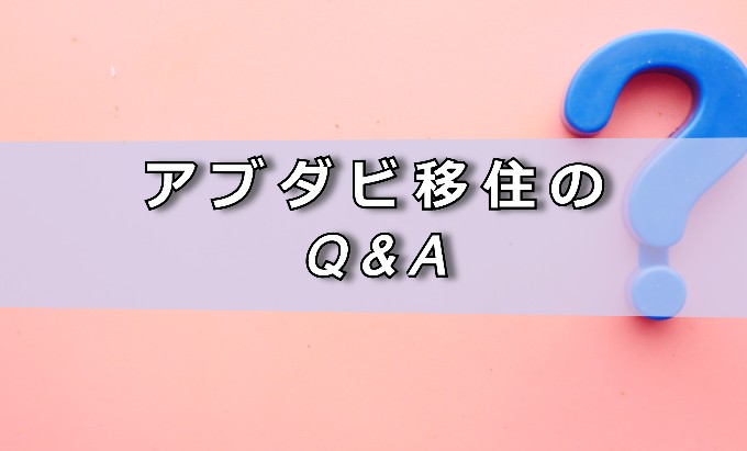 アブダビ　移住のQ＆A