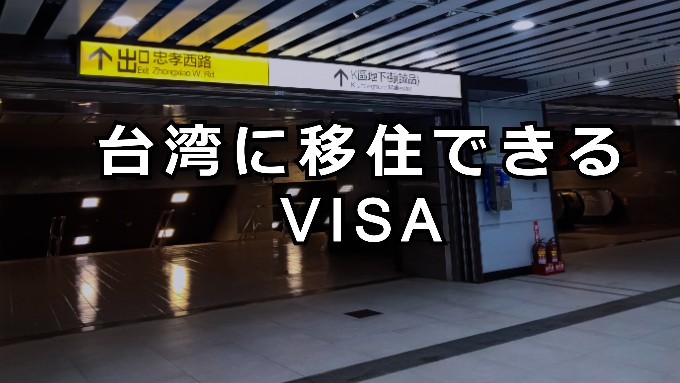 台湾移住できるVISA