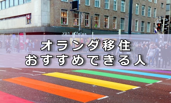 オランダ移住おすすめできる人
