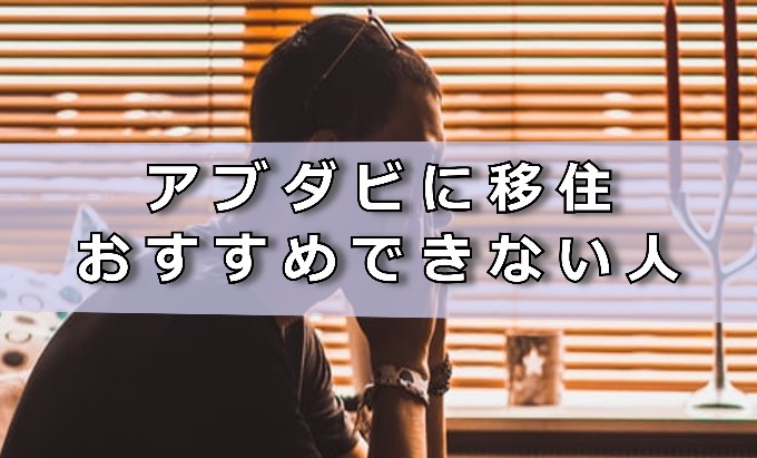 アブダビ移住おすすめできない人