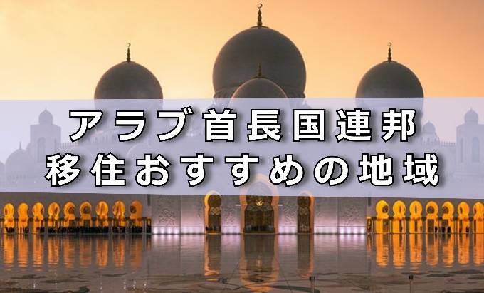 アラブ首長国連邦　移住おすすめの地域