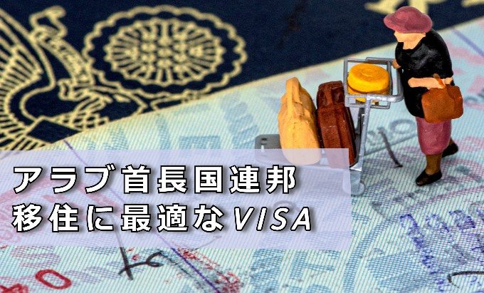 アラブ首長国連邦移住　VISA