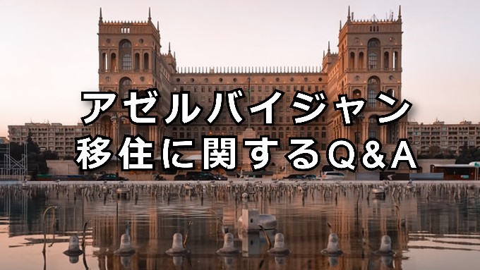 アゼルバイジャン移住Q＆A