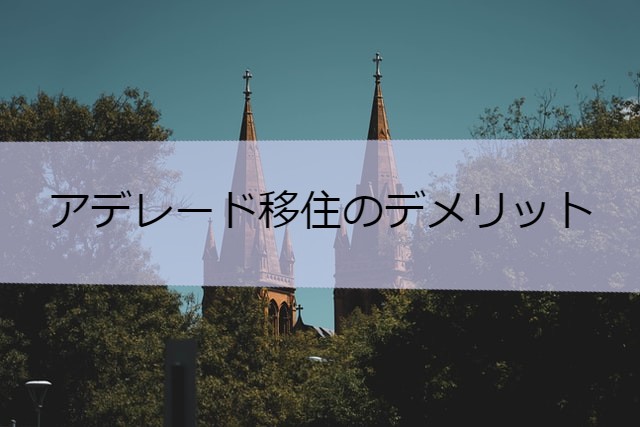 アデレード移住のデメリット