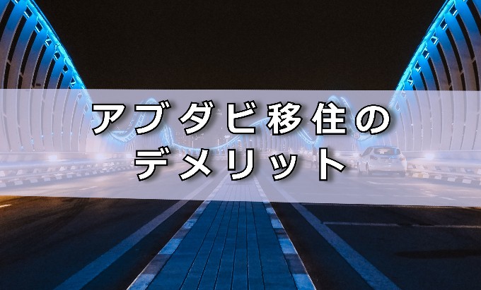 アブダビ移住デメリット