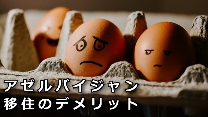 アゼルバイジャン移住デメリット