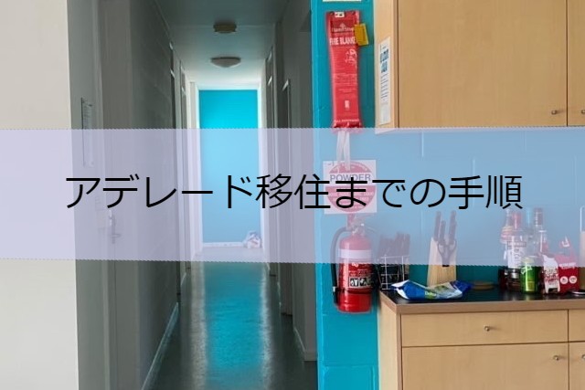 アデレード移住までの手順