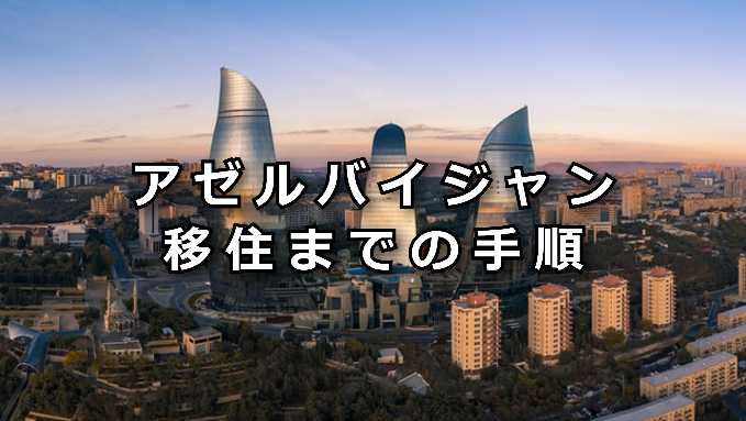 アゼルバイジャ移住手順