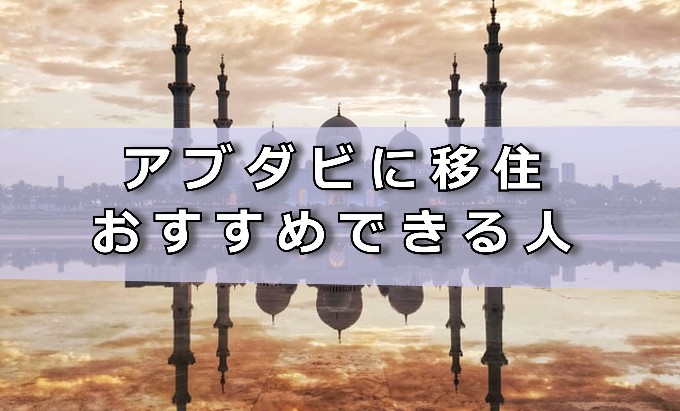 アブダビ　おすすめ出来る人