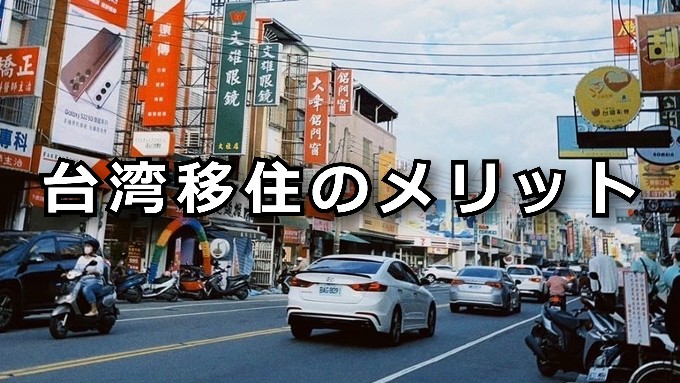 台湾移住メリット