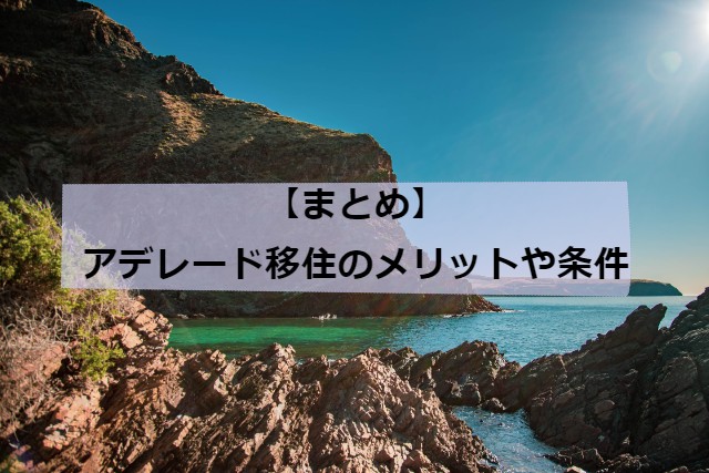 【まとめ】アデレード移住のメリットや条件
