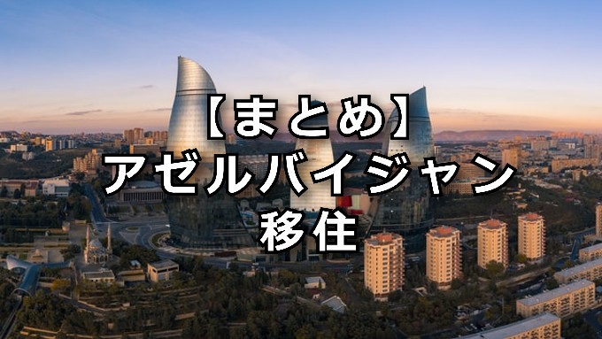 アゼルバイジャン移住まとめ
