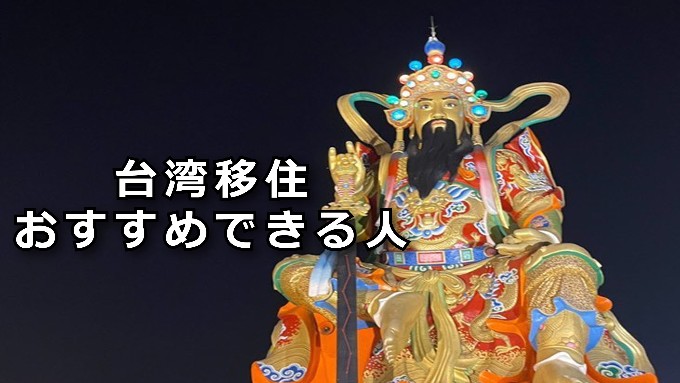 台湾移住おすすめできる人