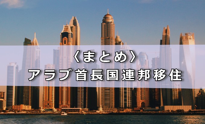 アラブ首長国連邦移住　まとめ