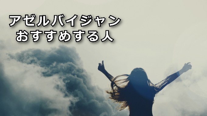 アゼルバイジャンおすすめ